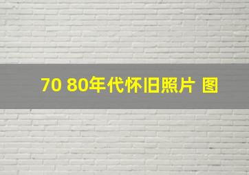 70 80年代怀旧照片 图